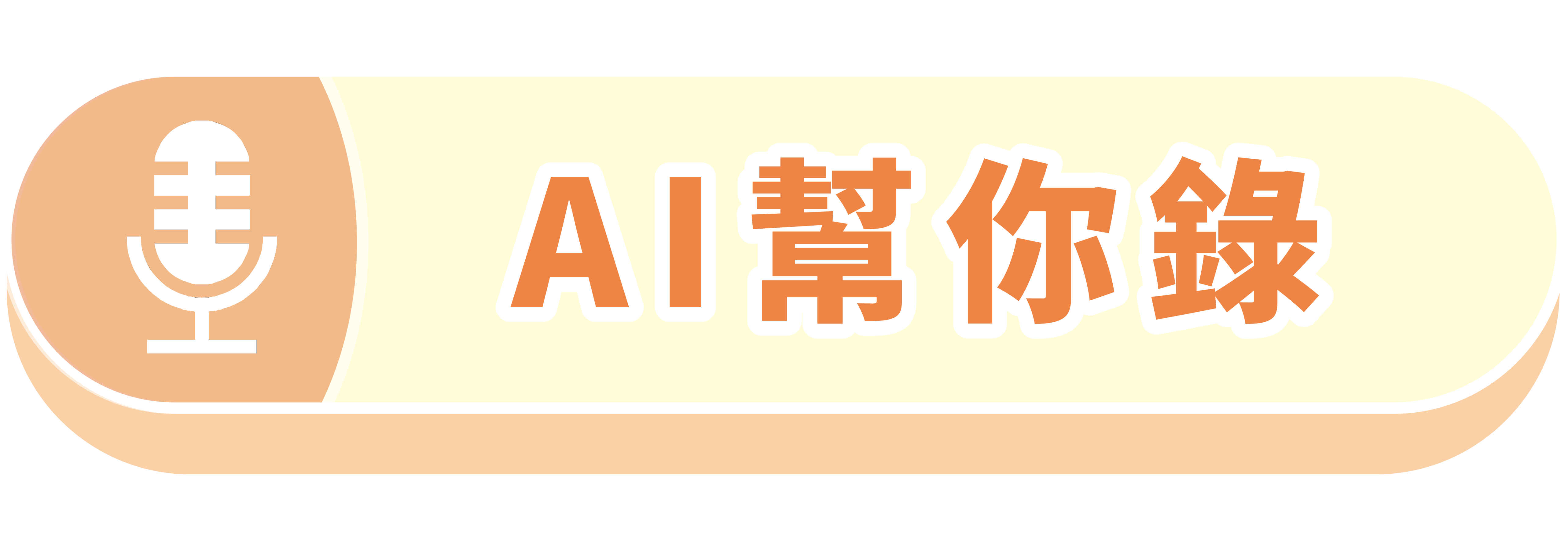 AI幫你錄